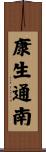 康生通南 Scroll