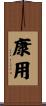 康用 Scroll