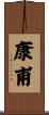 康甫 Scroll