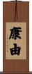 康由 Scroll