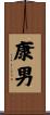 康男 Scroll