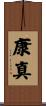 康真 Scroll