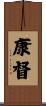 康督 Scroll