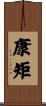 康矩 Scroll