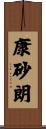 康砂朗 Scroll