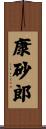 康砂郎 Scroll