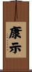 康示 Scroll