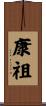康祖 Scroll