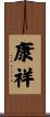 康祥 Scroll