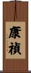 康禎 Scroll