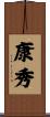 康秀 Scroll