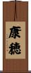 康穂 Scroll