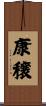 康穣 Scroll