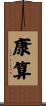 康算 Scroll