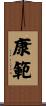 康範 Scroll