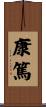 康篤 Scroll