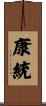 康統 Scroll