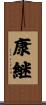 康継 Scroll