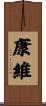 康維 Scroll