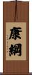 康綱 Scroll