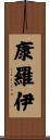 Conroy Scroll
