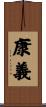 康義 Scroll