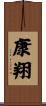 康翔 Scroll