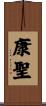 康聖 Scroll