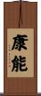 康能 Scroll