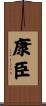 康臣 Scroll