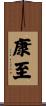 康至 Scroll