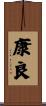 康良 Scroll