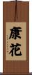 康花 Scroll
