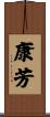 康芳 Scroll
