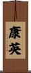 康英 Scroll