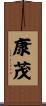 康茂 Scroll