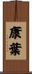 康葉 Scroll