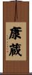 康蔵 Scroll
