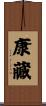 康藏 Scroll
