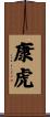 康虎 Scroll