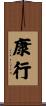 康行 Scroll
