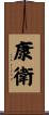 康衛 Scroll
