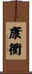 康衢 Scroll