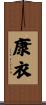 康衣 Scroll