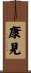 康見 Scroll