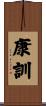 康訓 Scroll