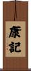康記 Scroll
