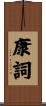 康詞 Scroll
