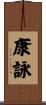 康詠 Scroll