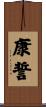 康誓 Scroll
